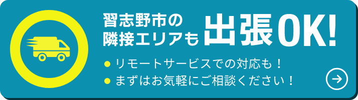 習志野市の隣接エリアも出張OK!リモートサービスでの対応も！まずはお気軽にご相談ください！エリアを確認してみよう！