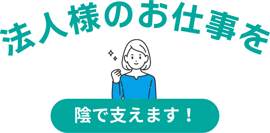 法人様のお仕事を陰で支えます！