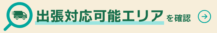 出張対応可能エリア 習志野市の隣接エリアも出張OK!