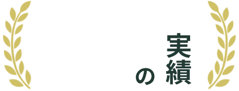 修理可能率 95%の実績