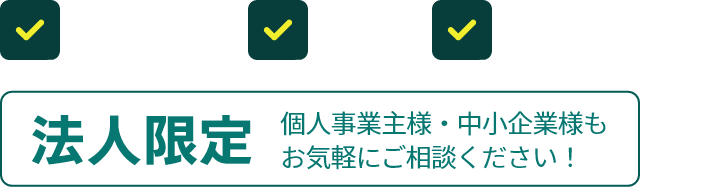 ☑持ち込み ☑出張 ☑スピード対応 法人限定 個人事業主様・中小企業様もお気軽にご相談ください！
