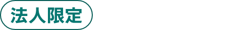 法人限定 個人事業主様・中小企業様もお気軽にご相談ください！