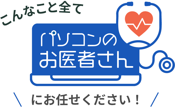 こんなこと全てパソコンのお医者さんにお任せください！