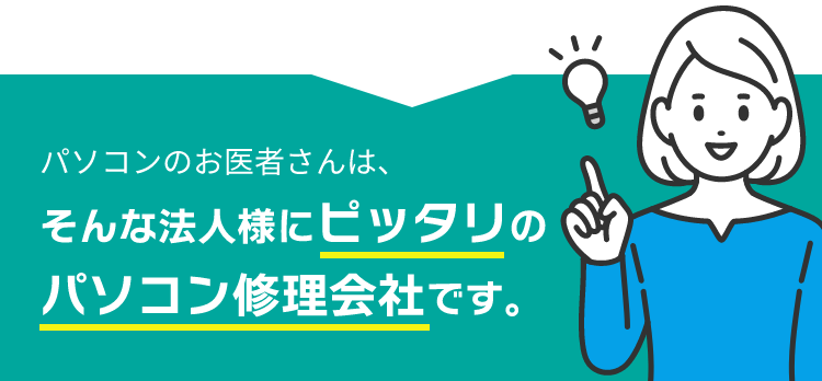 パソコンのお医者さんは、そんな法人様にピッタリのパソコン修理会社です。