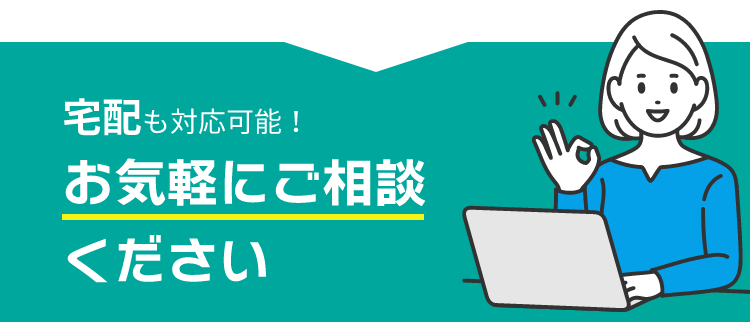 宅配も対応可能！お気軽にご相談ください