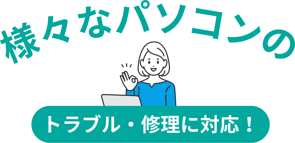 様々なパソコンのトラブル・修理に対応！